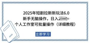 2025年短剧拉新新玩法,新手日入多张,个人工作室可批量做【揭秘】-全网第一网赚项目资源库-中赚网 & 中创网 & 冒泡网 & 福缘网 - 小本轻创业与优质加盟项目首选平台