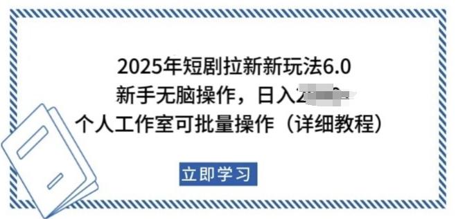 2025年短剧拉新新玩法，新手日入多张，个人工作室可批量做【揭秘】-全网第一网赚项目资源库-中赚网 & 中创网 & 冒泡网 & 福缘网 - 小本轻创业与优质加盟项目首选平台