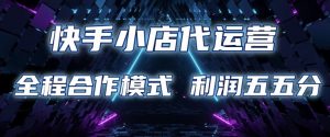 快手小店代运营 限时托管计划 合作模式 利润五五分成【揭秘】-全网第一网赚项目资源库-中赚网 & 中创网 & 冒泡网 & 福缘网 - 小本轻创业与优质加盟项目首选平台