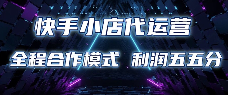 快手小店代运营 限时托管计划 合作模式 利润五五分成【揭秘】-全网第一网赚项目资源库-中赚网 & 中创网 & 冒泡网 & 福缘网 - 小本轻创业与优质加盟项目首选平台
