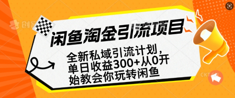 闲鱼淘金私域引流计划，从0开始玩转闲鱼，副业也可以挣到全职的工资-全网第一网赚项目资源库-中赚网 & 中创网 & 冒泡网 & 福缘网 - 小本轻创业与优质加盟项目首选平台
