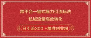 跨平台一键式暴力引流玩法,私域流量高效转化日引流300 +精准创业粉-全网第一网赚项目资源库-中赚网 & 中创网 & 冒泡网 & 福缘网 - 小本轻创业与优质加盟项目首选平台