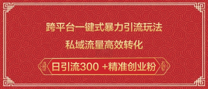 跨平台一键式暴力引流玩法，私域流量高效转化日引流300 +精准创业粉-全网第一网赚项目资源库-中赚网 & 中创网 & 冒泡网 & 福缘网 - 小本轻创业与优质加盟项目首选平台
