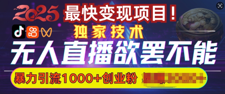 欲罢不能的无人直播引流，超暴力日引流1000+高质量精准创业粉-全网第一网赚项目资源库-中赚网 & 中创网 & 冒泡网 & 福缘网 - 小本轻创业与优质加盟项目首选平台