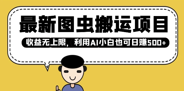 最新图虫搬运项目，收益无上限，利用AI小白也可日入多张-全网第一网赚项目资源库-中赚网 & 中创网 & 冒泡网 & 福缘网 - 小本轻创业与优质加盟项目首选平台