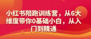 小红书陪跑训练营,从6大维度带你0基础小白,从入门到精通-全网第一网赚项目资源库-中赚网 & 中创网 & 冒泡网 & 福缘网 - 小本轻创业与优质加盟项目首选平台