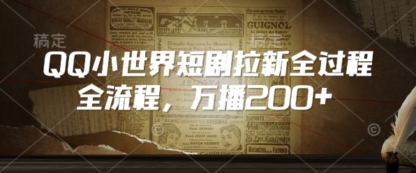 QQ小世界短剧拉新全流程，万播200+-全网第一网赚项目资源库-中赚网 & 中创网 & 冒泡网 & 福缘网 - 小本轻创业与优质加盟项目首选平台