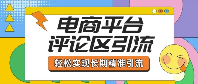 电商平台评论区引流，从基础操作到发布内容，引流技巧，轻松实现长期精准引流-全网第一网赚项目资源库-中赚网 & 中创网 & 冒泡网 & 福缘网 - 小本轻创业与优质加盟项目首选平台