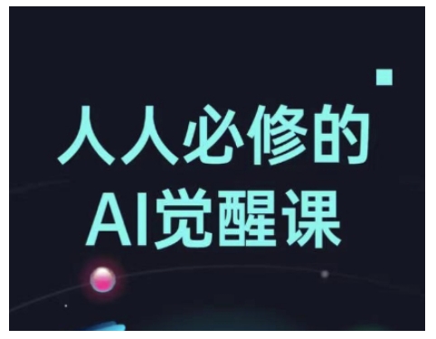 人人必修的Al觉醒课，AI工具全解，从办公神器到创意设计-全网第一网赚项目资源库-中赚网 & 中创网 & 冒泡网 & 福缘网 - 小本轻创业与优质加盟项目首选平台