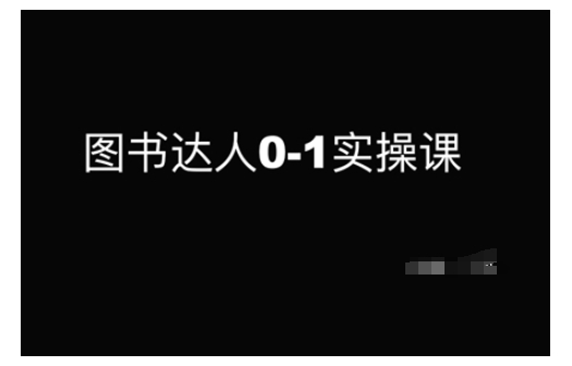 图书达人0-1实操课，带你从0起步，实现从新手到图书达人的蜕变-全网第一网赚项目资源库-中赚网 & 中创网 & 冒泡网 & 福缘网 - 小本轻创业与优质加盟项目首选平台