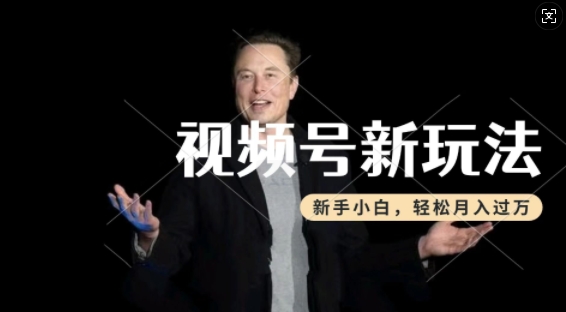 制作热点事件视频，撸视频号分成计划收益，操作简单，新手小白轻松月入过W-全网第一网赚项目资源库-中赚网 & 中创网 & 冒泡网 & 福缘网 - 小本轻创业与优质加盟项目首选平台