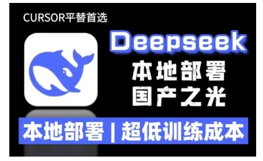 2025年deepseek R1 大型模型本地安装部署(文件+教程)本地部署，超低训练成本-全网第一网赚项目资源库-中赚网 & 中创网 & 冒泡网 & 福缘网 - 小本轻创业与优质加盟项目首选平台