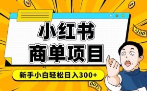 小红书千粉商单,稳定快速变现项目,实现月入6-8k并不是很难-全网第一网赚项目资源库-中赚网 & 中创网 & 冒泡网 & 福缘网 - 小本轻创业与优质加盟项目首选平台