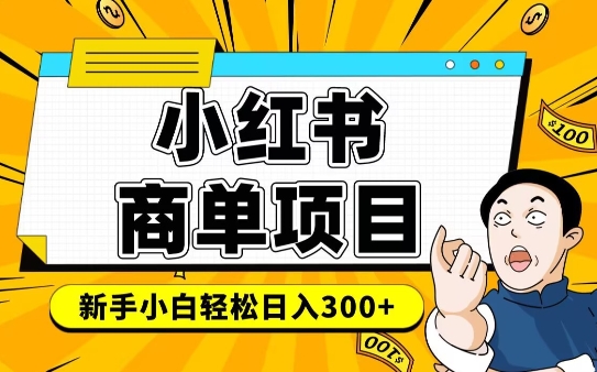 小红书千粉商单，稳定快速变现项目，实现月入6-8k并不是很难-全网第一网赚项目资源库-中赚网 & 中创网 & 冒泡网 & 福缘网 - 小本轻创业与优质加盟项目首选平台