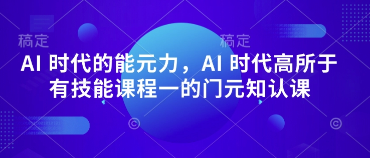 AI 时代的‮能元‬力，AI 时代高‮所于‬有技能课程‮一的‬门元‮知认‬课-全网第一网赚项目资源库-中赚网 & 中创网 & 冒泡网 & 福缘网 - 小本轻创业与优质加盟项目首选平台