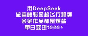 用DeepSeek做宫崎骏风格飞行视频,条条作品都是爆款,单日变现多张-全网第一网赚项目资源库-中赚网 & 中创网 & 冒泡网 & 福缘网 - 小本轻创业与优质加盟项目首选平台