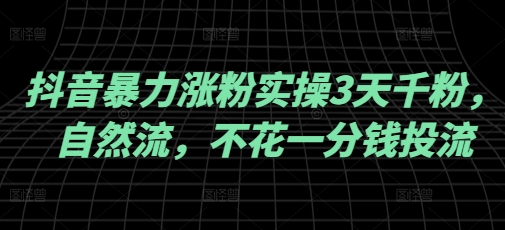 抖音暴力涨粉实操3天千粉，自然流，不花一分钱投流，实操经验分享-全网第一网赚项目资源库-中赚网 & 中创网 & 冒泡网 & 福缘网 - 小本轻创业与优质加盟项目首选平台