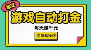 游戏自动打金搬砖项目,每天收益多张,很稳定,简单易操作【揭秘】-全网第一网赚项目资源库-中赚网 & 中创网 & 冒泡网 & 福缘网 - 小本轻创业与优质加盟项目首选平台