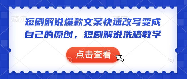 短剧解说爆款文案快速改写变成自己的原创，短剧解说洗稿教学-全网第一网赚项目资源库-中赚网 & 中创网 & 冒泡网 & 福缘网 - 小本轻创业与优质加盟项目首选平台