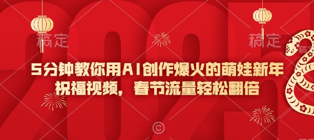 5分钟教你用AI创作爆火的萌娃新年祝福视频，春节流量轻松翻倍-全网第一网赚项目资源库-中赚网 & 中创网 & 冒泡网 & 福缘网 - 小本轻创业与优质加盟项目首选平台