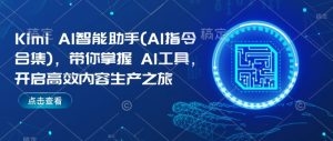 Kimi AI智能助手(AI指令合集),带你掌握AI工具,开启高效内容生产之旅-全网第一网赚项目资源库-中赚网 & 中创网 & 冒泡网 & 福缘网 - 小本轻创业与优质加盟项目首选平台