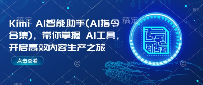 Kimi AI智能助手(AI指令合集)，带你掌握AI工具，开启高效内容生产之旅-全网第一网赚项目资源库-中赚网 & 中创网 & 冒泡网 & 福缘网 - 小本轻创业与优质加盟项目首选平台
