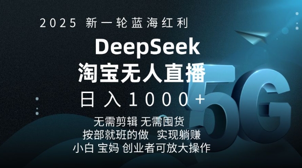 2025新一轮蓝海红利淘宝deepseek独家推出淘宝无人直播5.0躺Z项目，日入多张-全网第一网赚项目资源库-中赚网 & 中创网 & 冒泡网 & 福缘网 - 小本轻创业与优质加盟项目首选平台