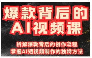 爆款背后的AI视频课,利用国产免费AI工具进行创意视频制作-全网第一网赚项目资源库-中赚网 & 中创网 & 冒泡网 & 福缘网 - 小本轻创业与优质加盟项目首选平台