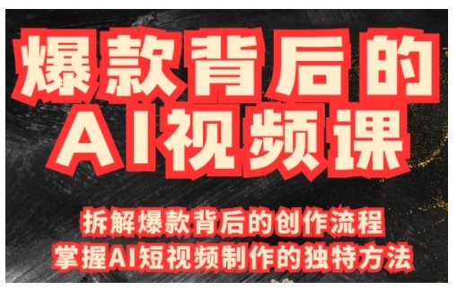 爆款背后的AI视频课，利用国产免费AI工具进行创意视频制作-全网第一网赚项目资源库-中赚网 & 中创网 & 冒泡网 & 福缘网 - 小本轻创业与优质加盟项目首选平台