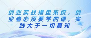 创业实战操盘系统,创业者必须要学的课,实践大于一切真知-全网第一网赚项目资源库-中赚网 & 中创网 & 冒泡网 & 福缘网 - 小本轻创业与优质加盟项目首选平台