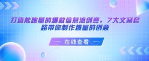 打造能跑量的爆款信息流创意,7大文案套路带你制作爆量的创意-全网第一网赚项目资源库-中赚网 & 中创网 & 冒泡网 & 福缘网 - 小本轻创业与优质加盟项目首选平台