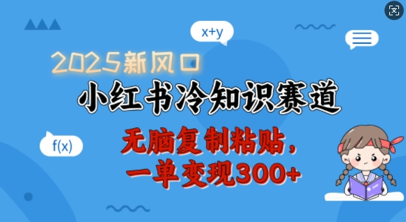 2025新风口，小红书冷知识赛道，无脑复制粘贴，一单变现300+-全网第一网赚项目资源库-中赚网 & 中创网 & 冒泡网 & 福缘网 - 小本轻创业与优质加盟项目首选平台