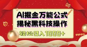 AI掘金实战营:揭秘黑科技操作,通过图文+视频内容作,真正实现日收益多张-全网第一网赚项目资源库-中赚网 & 中创网 & 冒泡网 & 福缘网 - 小本轻创业与优质加盟项目首选平台