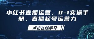 小红书直播运营,0-1实操手册,直播起号运营力-全网第一网赚项目资源库-中赚网 & 中创网 & 冒泡网 & 福缘网 - 小本轻创业与优质加盟项目首选平台