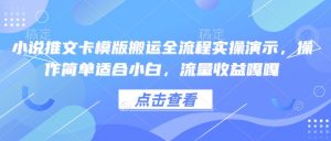 小说推文卡模版搬运全流程实操演示，操作简单适合小白，流量收益嘎嘎-全网第一网赚项目资源库-中赚网 & 中创网 & 冒泡网 & 福缘网 - 小本轻创业与优质加盟项目首选平台