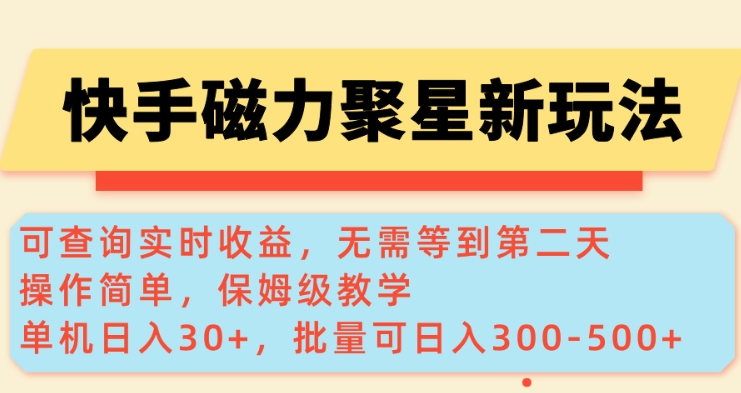 快手磁力新玩法，可查询实时收益，单机30+，批量可日入3到5张【揭秘】-全网第一网赚项目资源库-中赚网 & 中创网 & 冒泡网 & 福缘网 - 小本轻创业与优质加盟项目首选平台