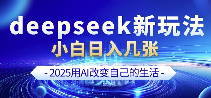 deepseek+剪映新玩法，小白一天也可轻松入几张-全网第一网赚项目资源库-中赚网 & 中创网 & 冒泡网 & 福缘网 - 小本轻创业与优质加盟项目首选平台