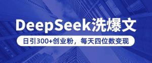 用DeepSeek洗公众号爆文,日引300+创业粉,做知识付费每天四位数变现(附详细实操教程)-全网第一网赚项目资源库-中赚网 & 中创网 & 冒泡网 & 福缘网 - 小本轻创业与优质加盟项目首选平台