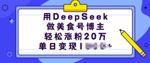 用DeepSeek做美食号博主,轻松涨粉20万,单日变现多张-全网第一网赚项目资源库-中赚网 & 中创网 & 冒泡网 & 福缘网 - 小本轻创业与优质加盟项目首选平台