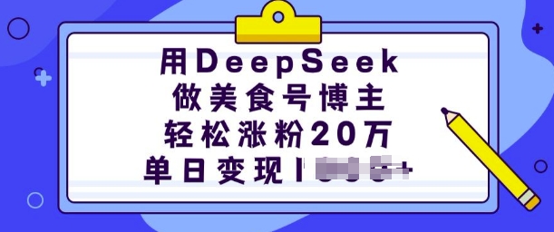 用DeepSeek做美食号博主，轻松涨粉20万，单日变现多张-全网第一网赚项目资源库-中赚网 & 中创网 & 冒泡网 & 福缘网 - 小本轻创业与优质加盟项目首选平台