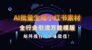 AI批量生成小红书素材，全行业引流万能模版，矩阵操作，加爆微信-全网第一网赚项目资源库-中赚网 & 中创网 & 冒泡网 & 福缘网 - 小本轻创业与优质加盟项目首选平台