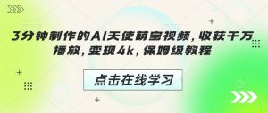 3分钟制作的AI天使萌宝视频,收获千万播放,变现4k,保姆级教程!-全网第一网赚项目资源库-中赚网 & 中创网 & 冒泡网 & 福缘网 - 小本轻创业与优质加盟项目首选平台