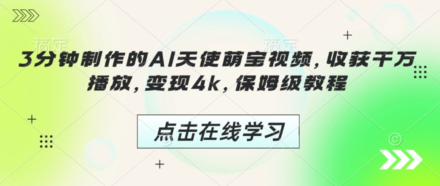 3分钟制作的AI天使萌宝视频，收获千万播放，变现4k，保姆级教程!-全网第一网赚项目资源库-中赚网 & 中创网 & 冒泡网 & 福缘网 - 小本轻创业与优质加盟项目首选平台