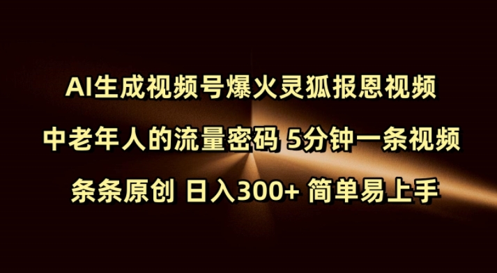 Ai生成视频号爆火灵狐报恩视频 中老年人的流量密码 5分钟一条视频 条条原创 日入300+ 简单易上手-全网第一网赚项目资源库-中赚网 & 中创网 & 冒泡网 & 福缘网 - 小本轻创业与优质加盟项目首选平台