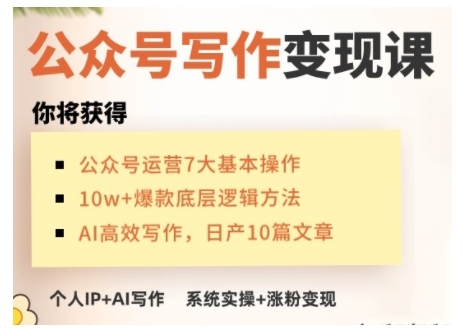 AI公众号写作变现课，手把手实操演示，从0到1做一个小而美的会赚钱的IP号-全网第一网赚项目资源库-中赚网 & 中创网 & 冒泡网 & 福缘网 - 小本轻创业与优质加盟项目首选平台