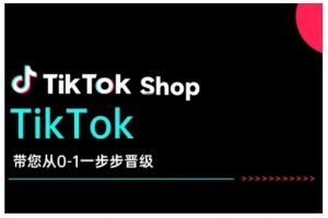 TikTok Shop带您从0-1一步步晋级,开启电商新征程,在TikTok商业领域实现突破与成长-全网第一网赚项目资源库-中赚网 & 中创网 & 冒泡网 & 福缘网 - 小本轻创业与优质加盟项目首选平台