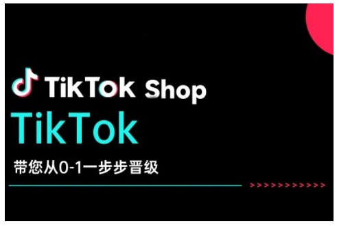 TikTok Shop带您从0-1一步步晋级，开启电商新征程，在TikTok商业领域实现突破与成长-全网第一网赚项目资源库-中赚网 & 中创网 & 冒泡网 & 福缘网 - 小本轻创业与优质加盟项目首选平台
