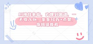 AI神娃来临,火爆到离谱,一天收入1k,条条10万+点赞,保姆级教程-全网第一网赚项目资源库-中赚网 & 中创网 & 冒泡网 & 福缘网 - 小本轻创业与优质加盟项目首选平台
