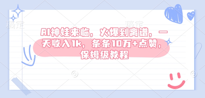 AI神娃来临，火爆到离谱，一天收入1k，条条10万+点赞，保姆级教程-全网第一网赚项目资源库-中赚网 & 中创网 & 冒泡网 & 福缘网 - 小本轻创业与优质加盟项目首选平台