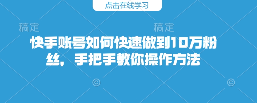 快手账号如何快速做到10万粉丝，手把手教你操作方法-全网第一网赚项目资源库-中赚网 & 中创网 & 冒泡网 & 福缘网 - 小本轻创业与优质加盟项目首选平台